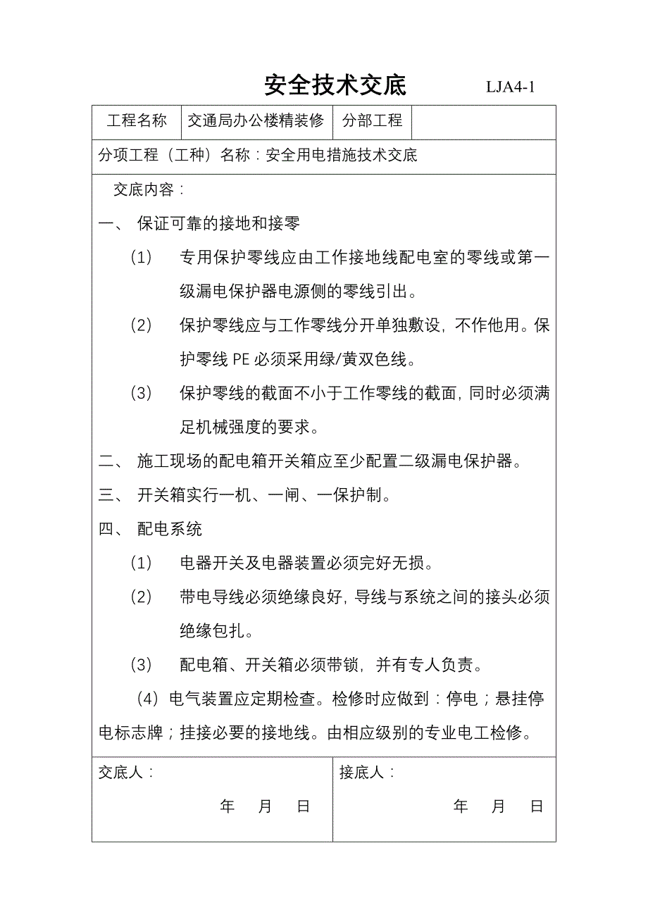 (装饰全套)安全技术交底2.doc_第2页