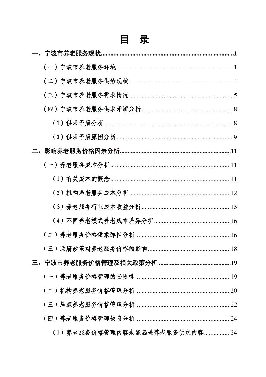 {售后服务}完善我市养老服务价格管理机制及相关配套政策研究某某某_第1页