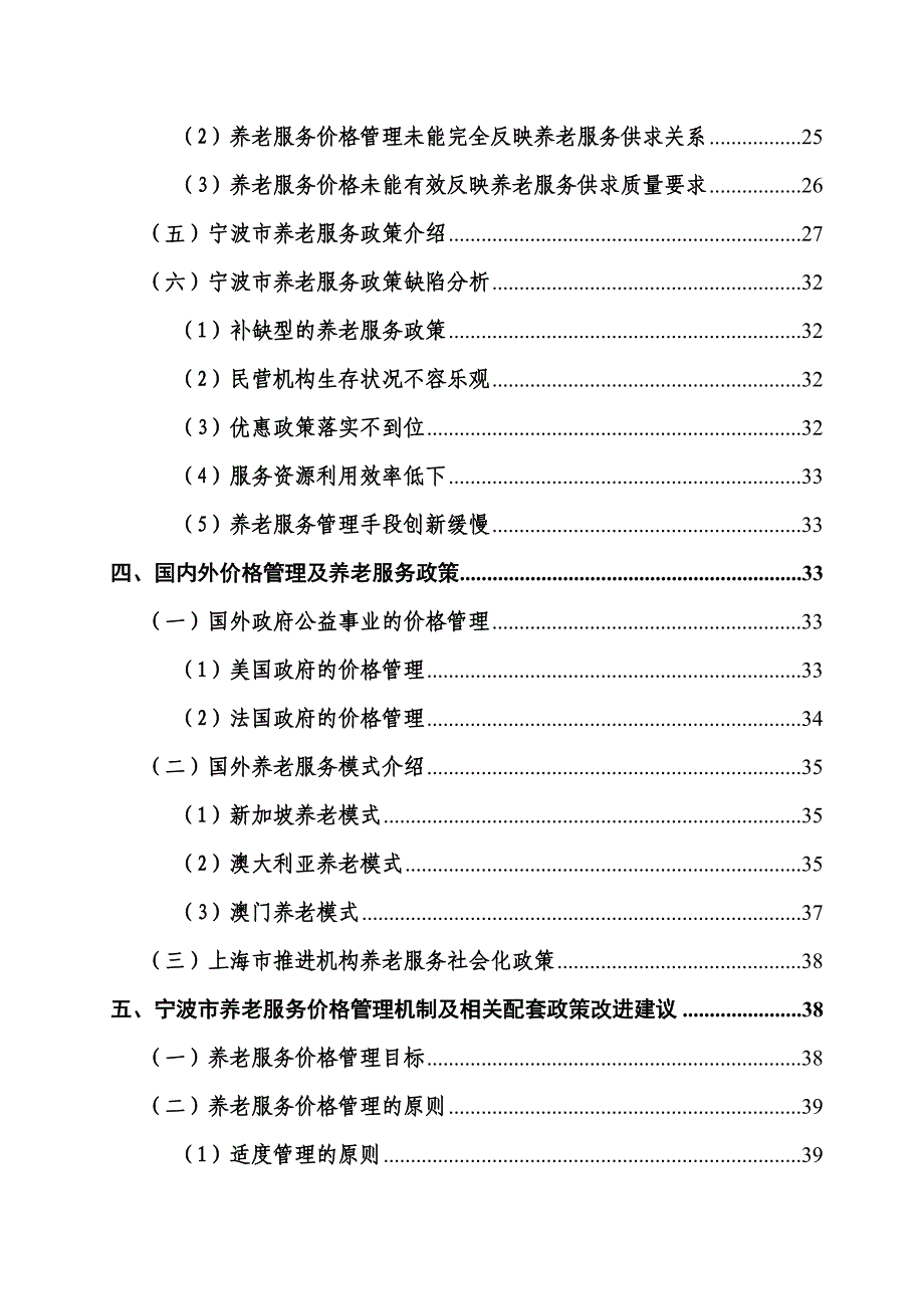 {售后服务}完善我市养老服务价格管理机制及相关配套政策研究某某某_第2页