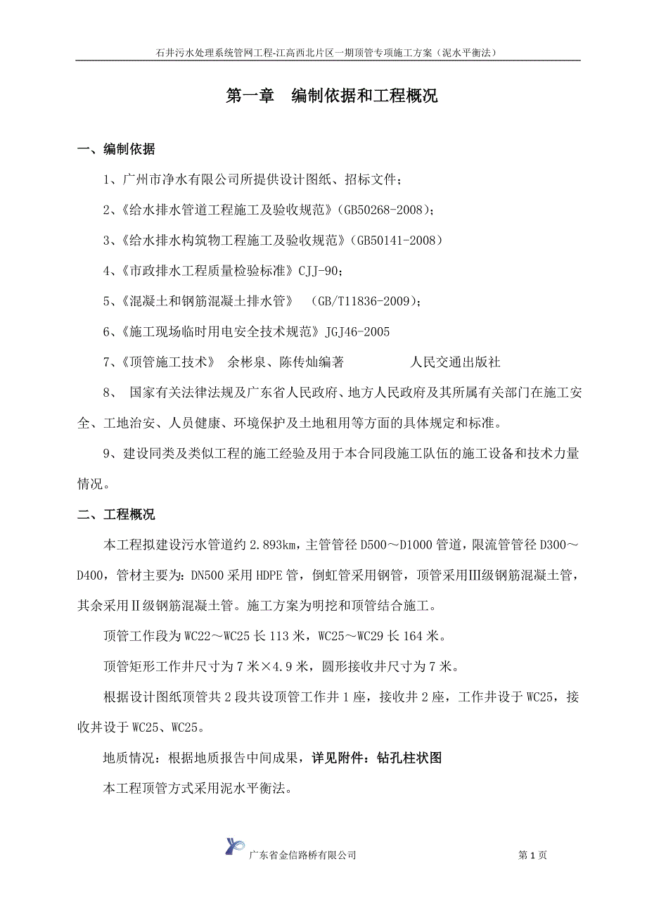 {营销方案}顶管专项施工方案泥水平衡法_第1页