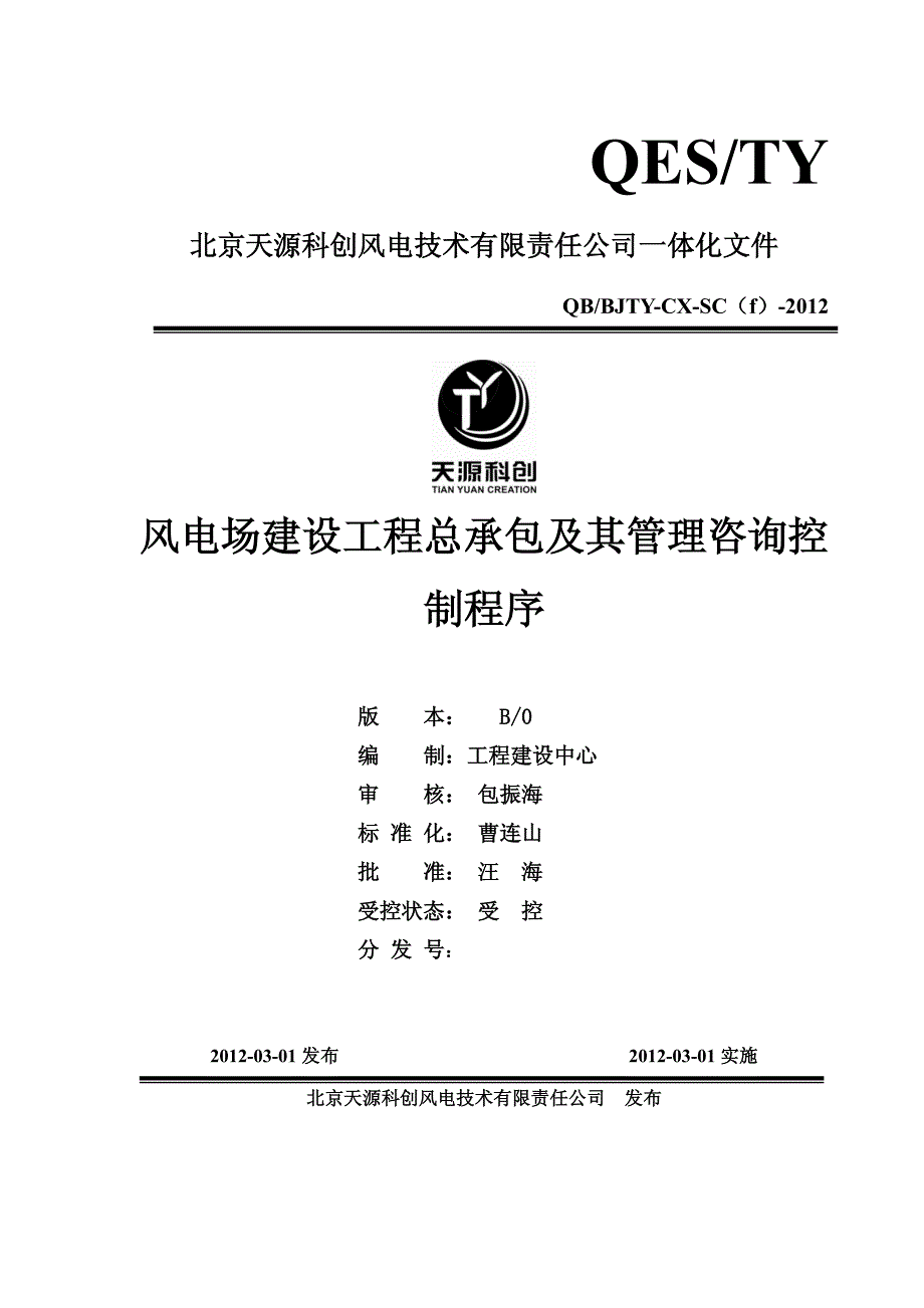 TY29 风电场建设工程总承包及其管理咨询控制程序.pdf_第1页