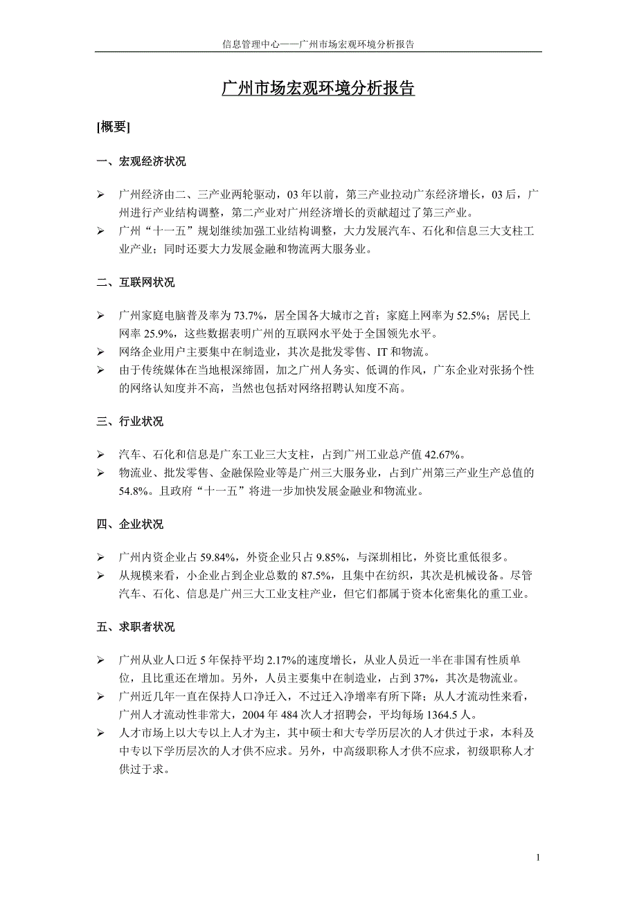 {市场分析}某市市场宏观环境分析报告_第1页