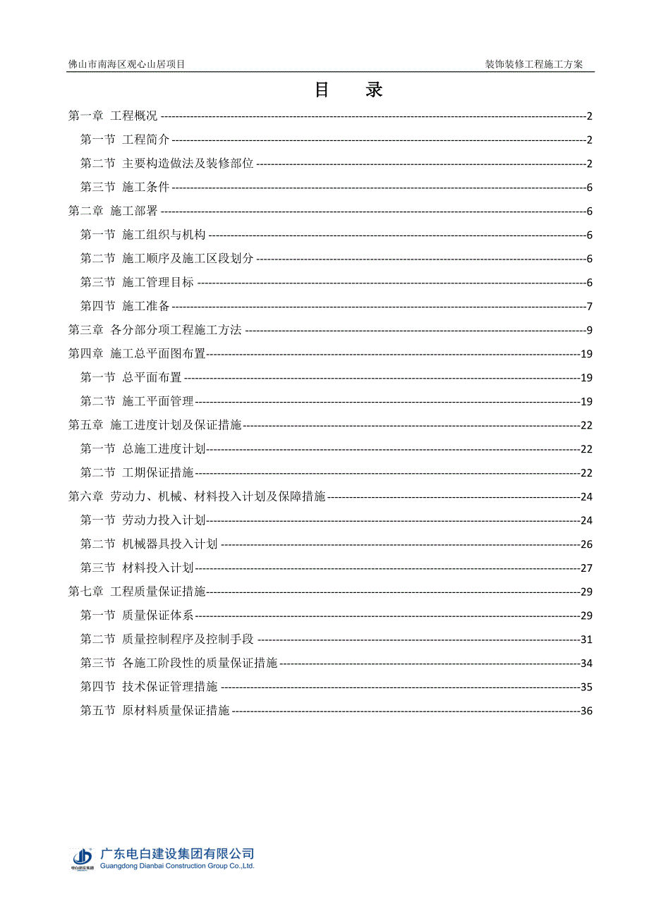 {营销方案}观心山居装饰装修工程施工方案_第1页