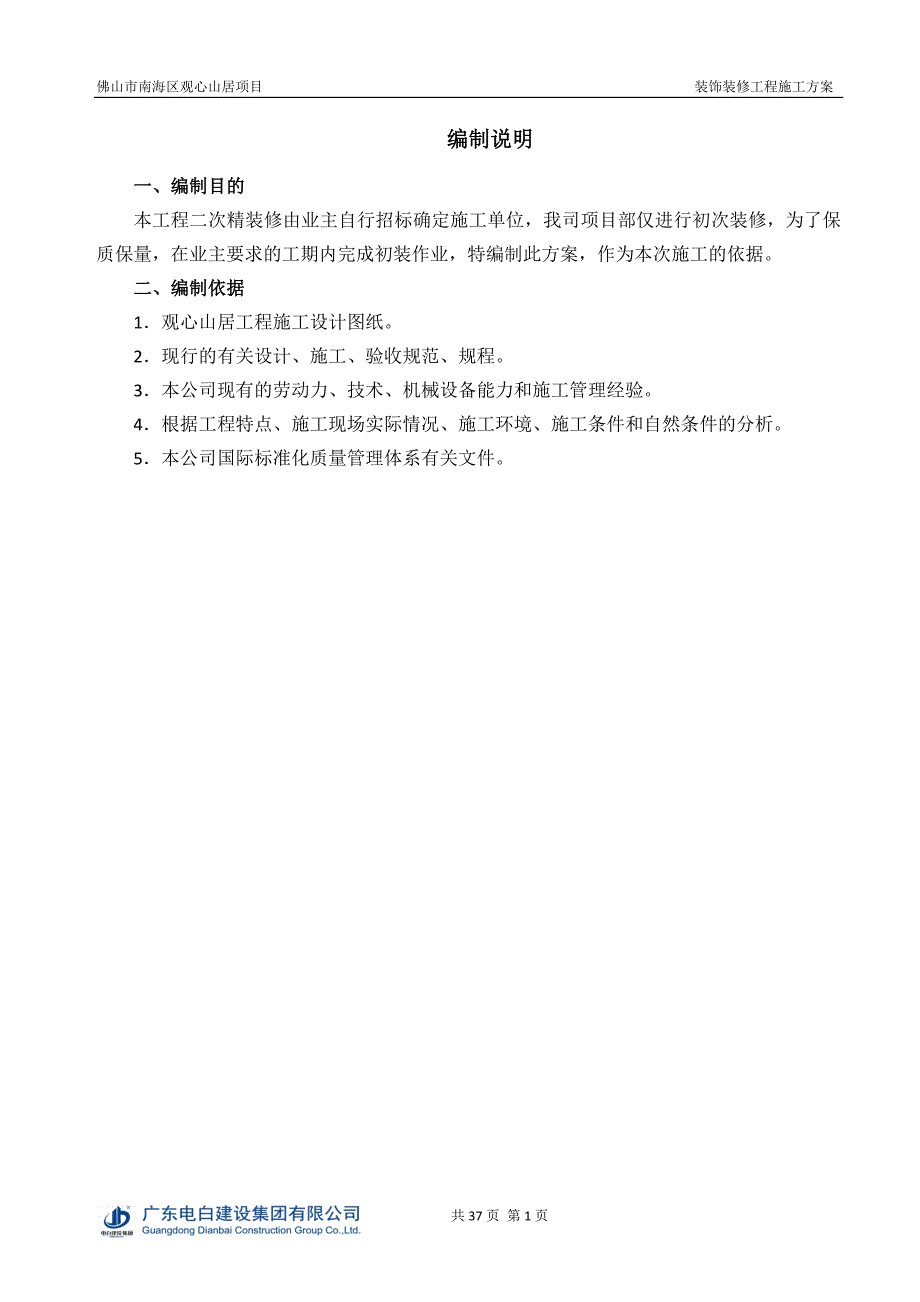 {营销方案}观心山居装饰装修工程施工方案_第2页