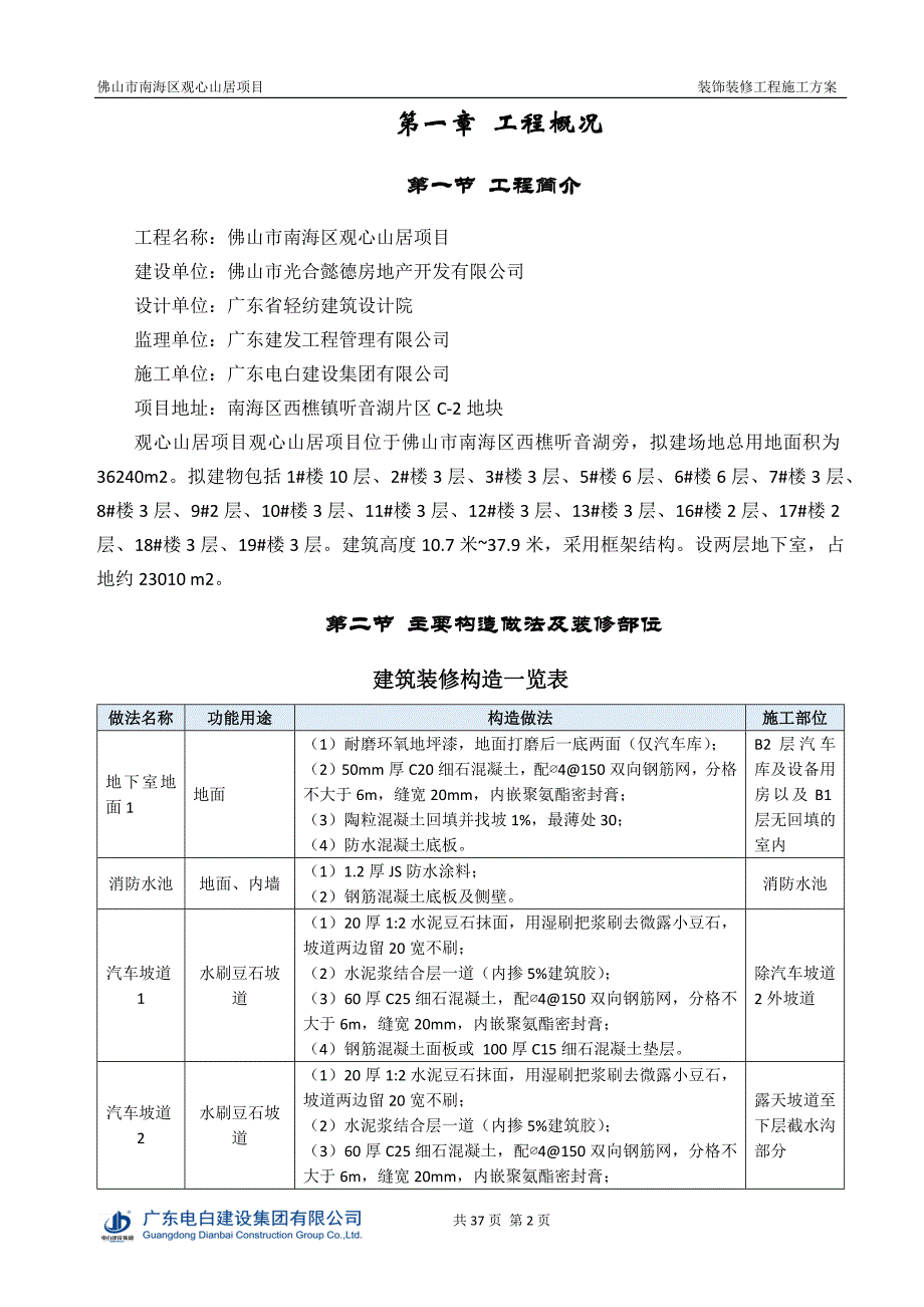 {营销方案}观心山居装饰装修工程施工方案_第3页