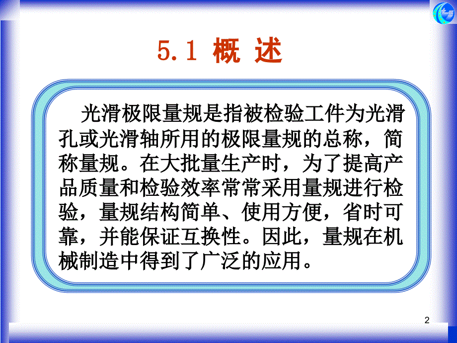 第5章光滑极限量规教案资料_第2页