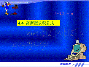 数值分析44高斯型求积公式