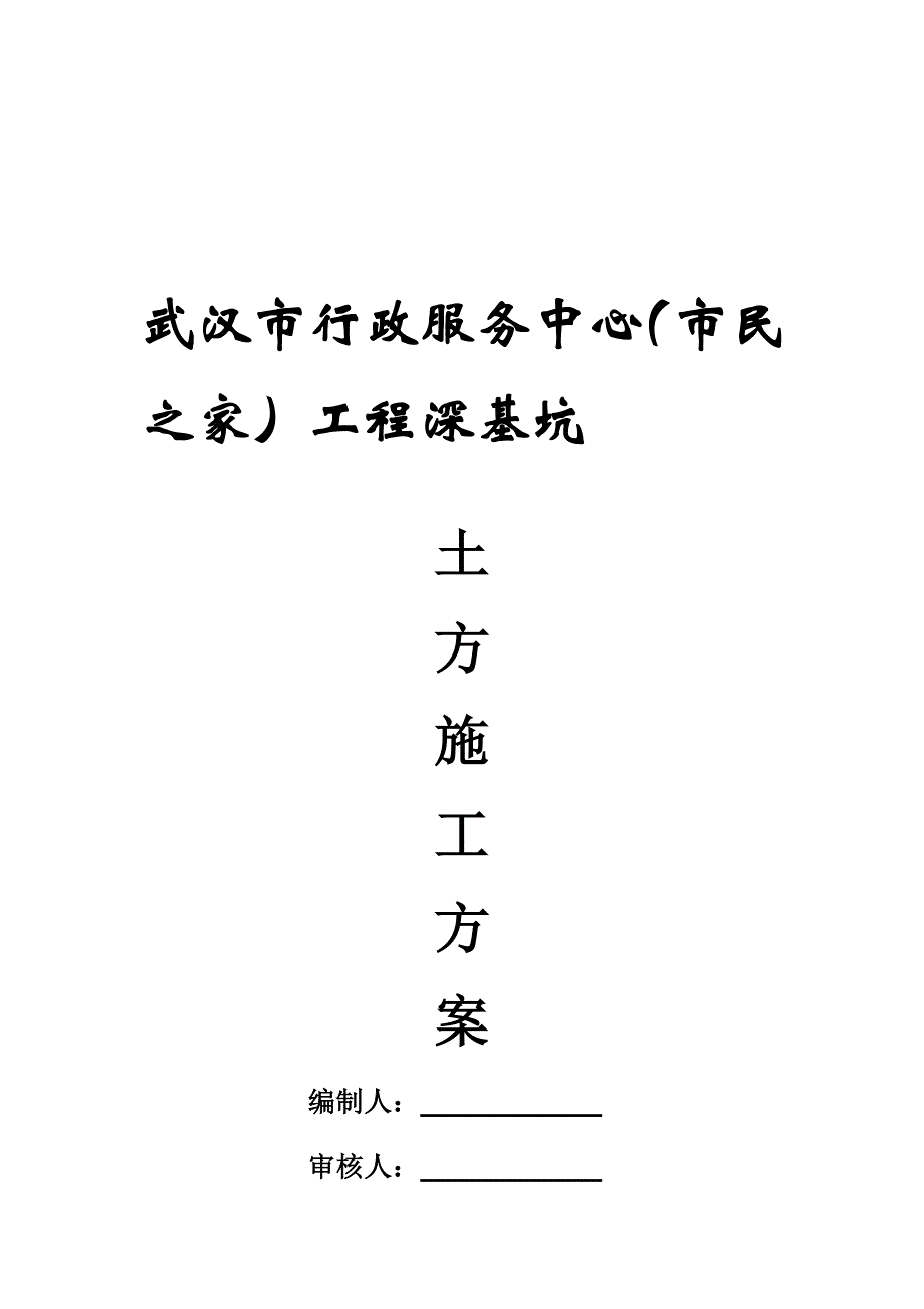 市民之家土方施工[15页]_第1页