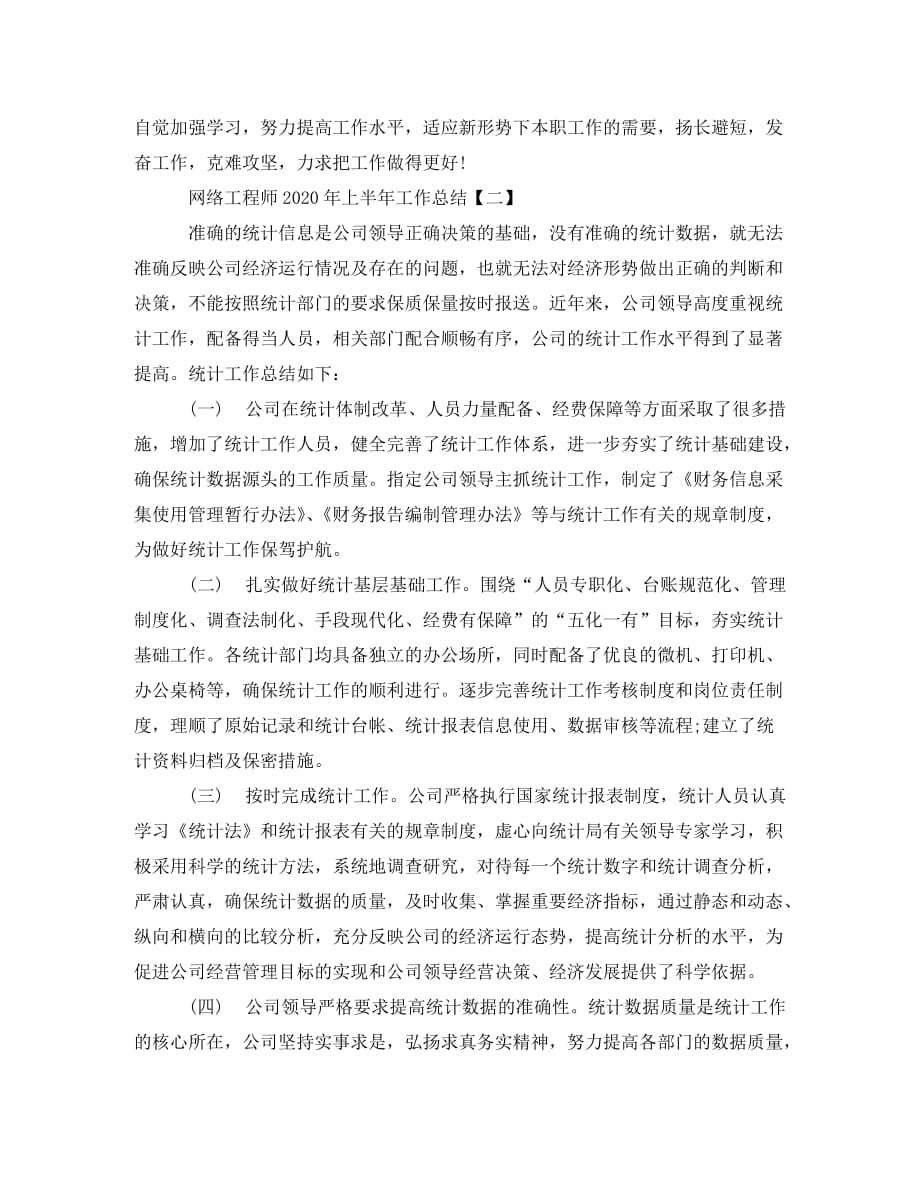 网络工程师2020年上半年工作总结范文_第4页