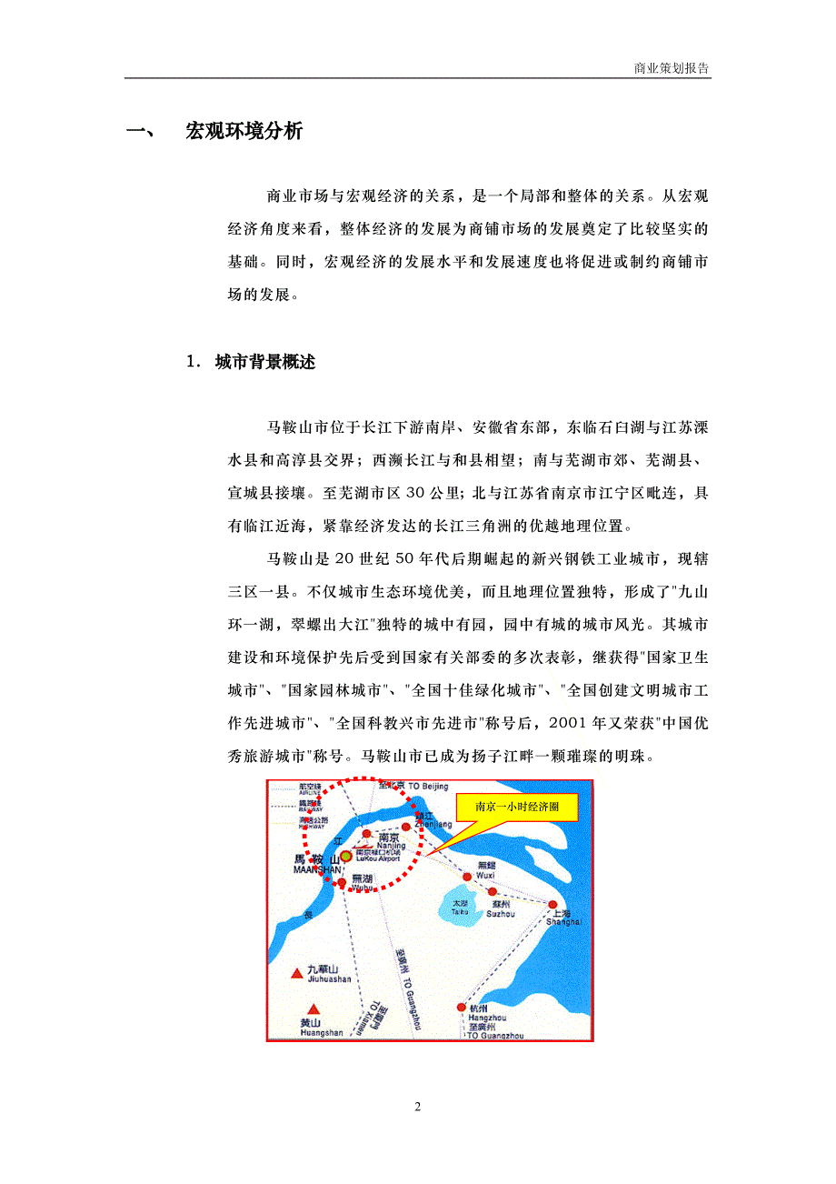 {市场分析}康泰佳苑商业市场分析_第2页