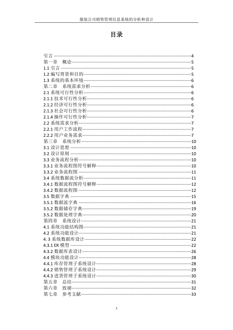 {销售管理}服装公司销售管理及信息系统分析设计_第4页