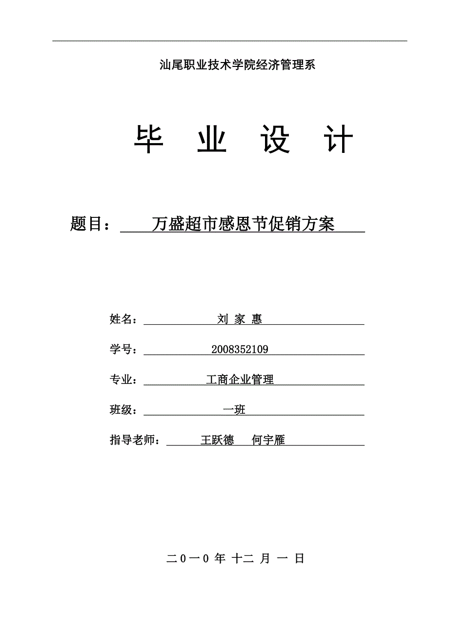 {店铺管理}毕业设计模板万盛超市感恩促销_第1页