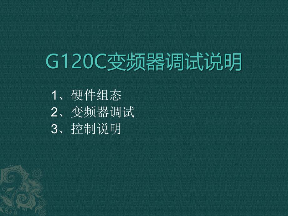 《G120C变频器调试总结_第1页