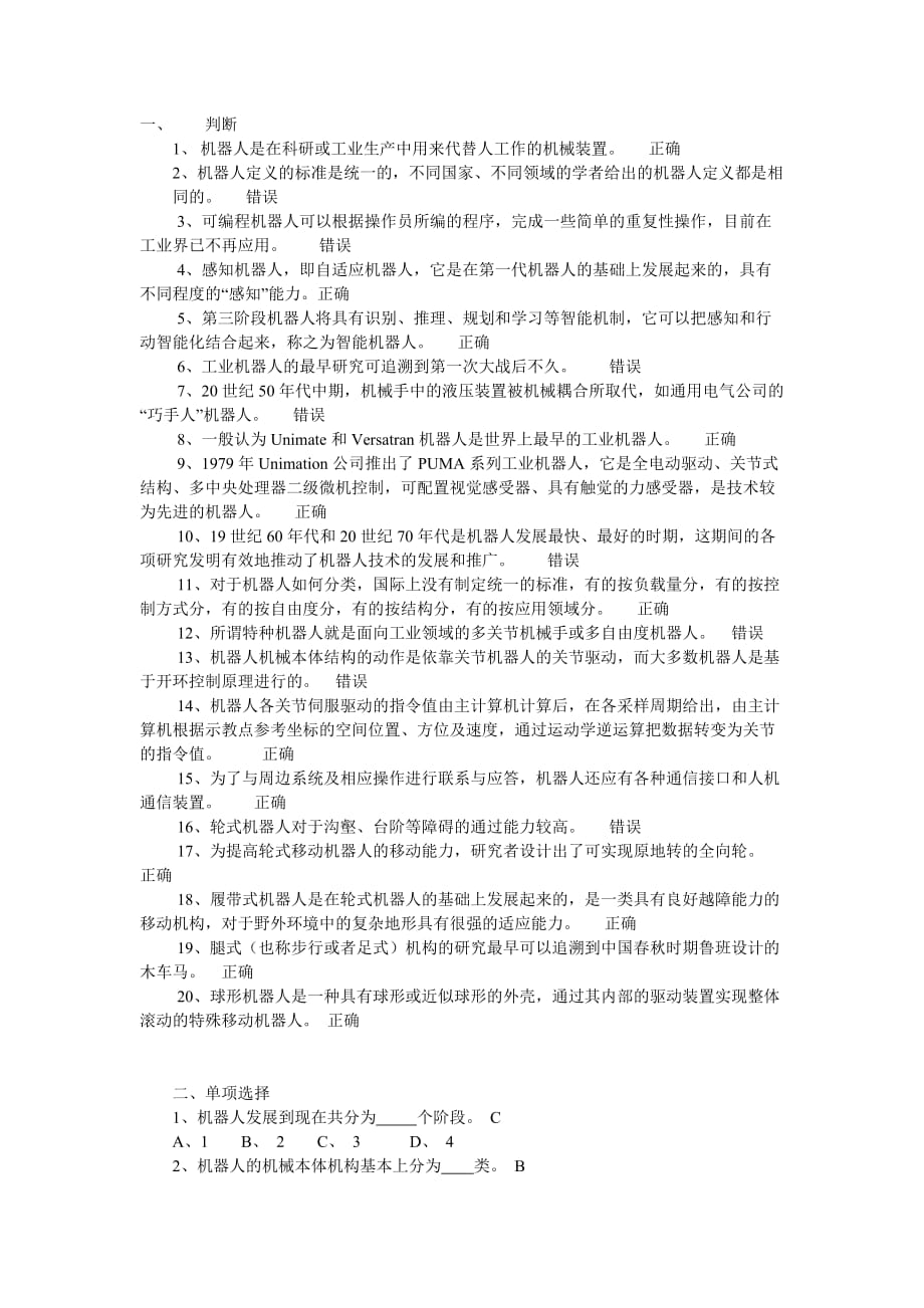 国家开放大学本科机械专业《机器人技术及应用》期末复习题一_第1页