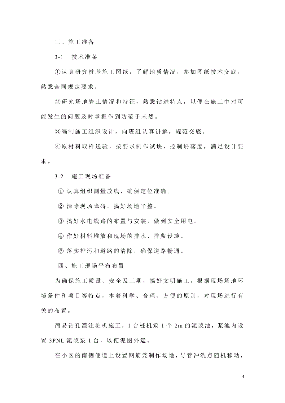 {营销方案}简易钻孔灌注桩专项施工方案_第4页