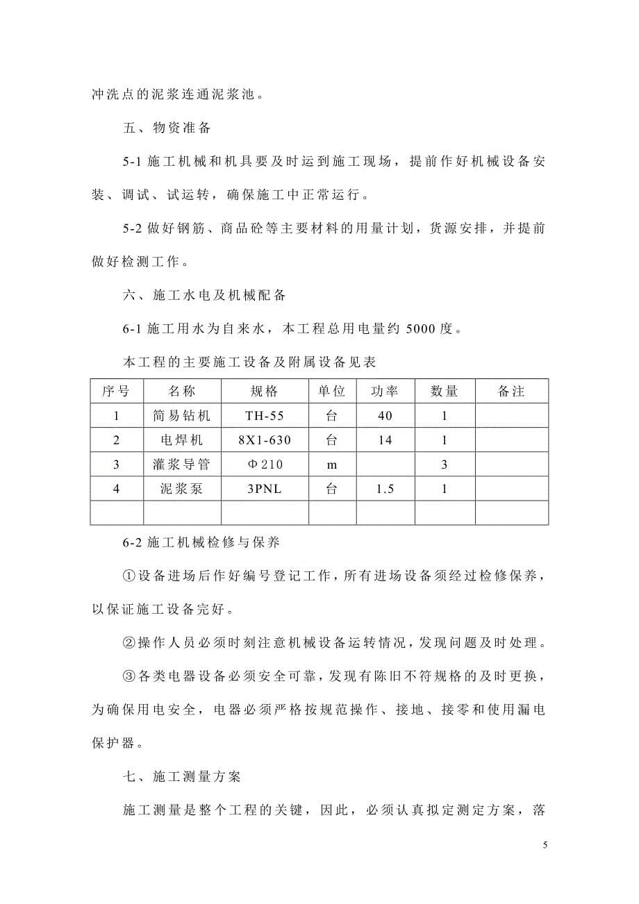 {营销方案}简易钻孔灌注桩专项施工方案_第5页