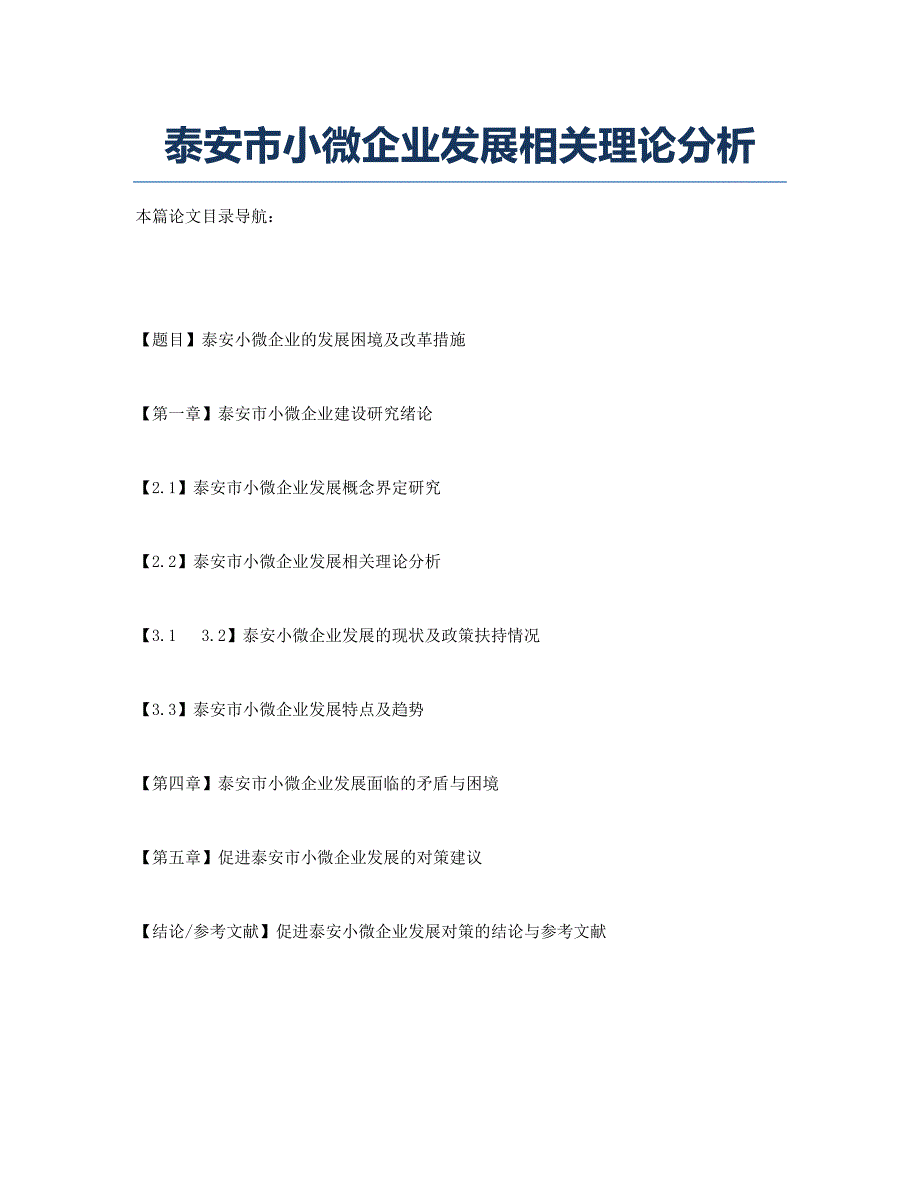 泰安市小微企业发展相关理论分析.docx_第1页