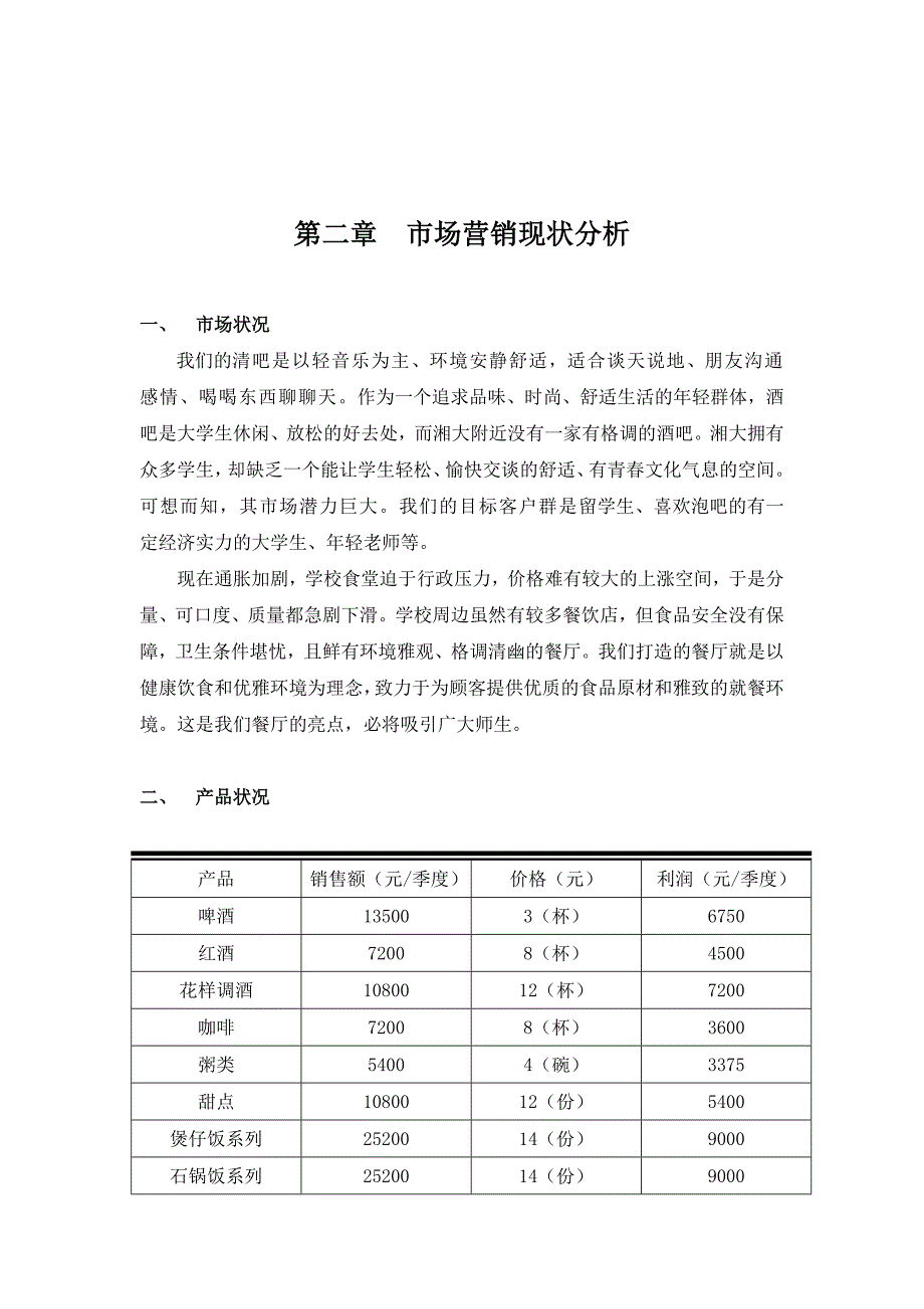 {营销策划}校园清吧营销策划书范本_第2页