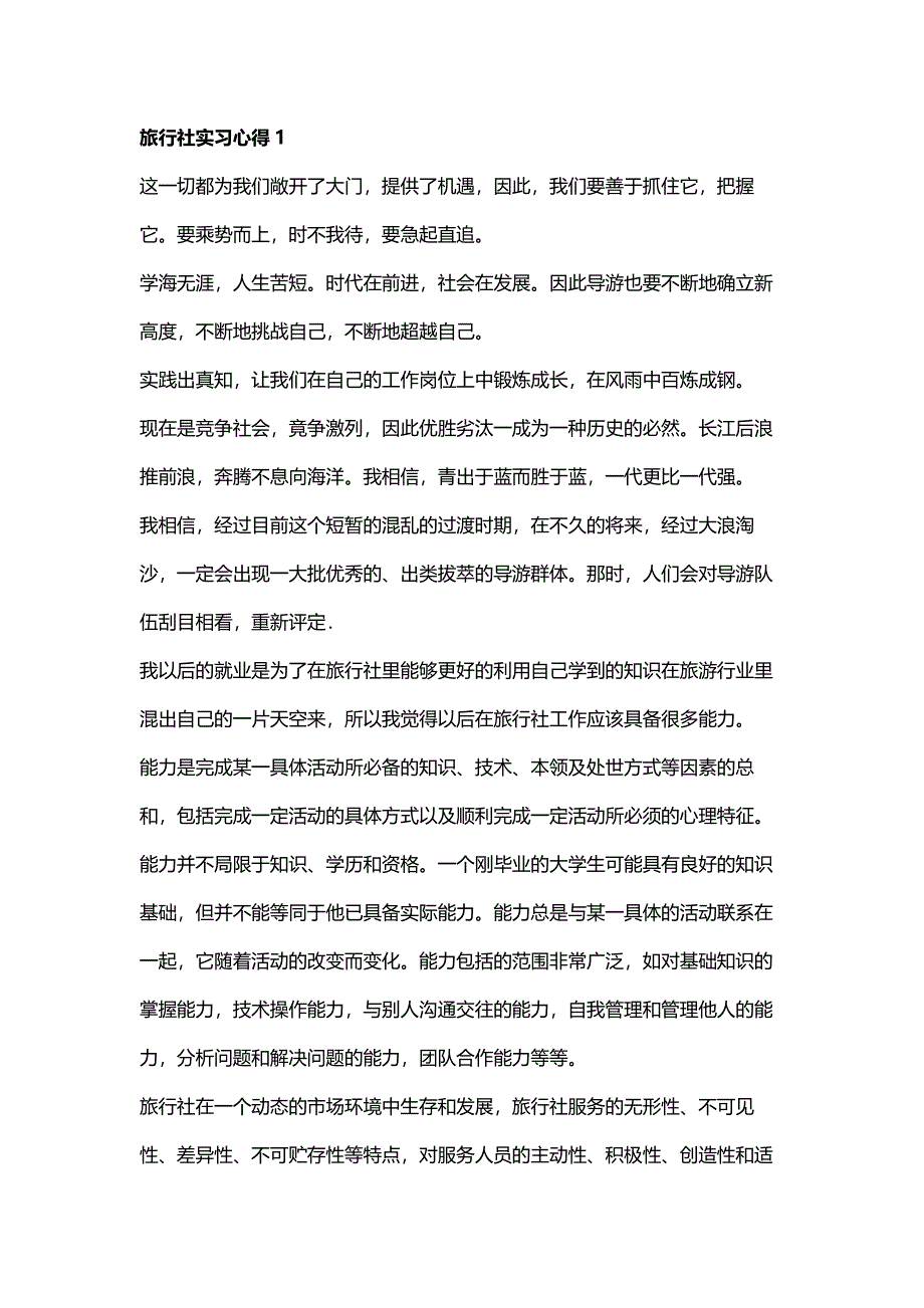 旅行社实习心得10篇新_第1页