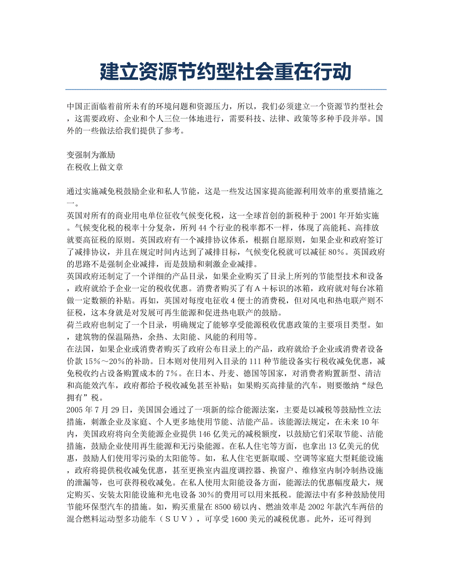 建立资源节约型社会重在行动.docx_第1页