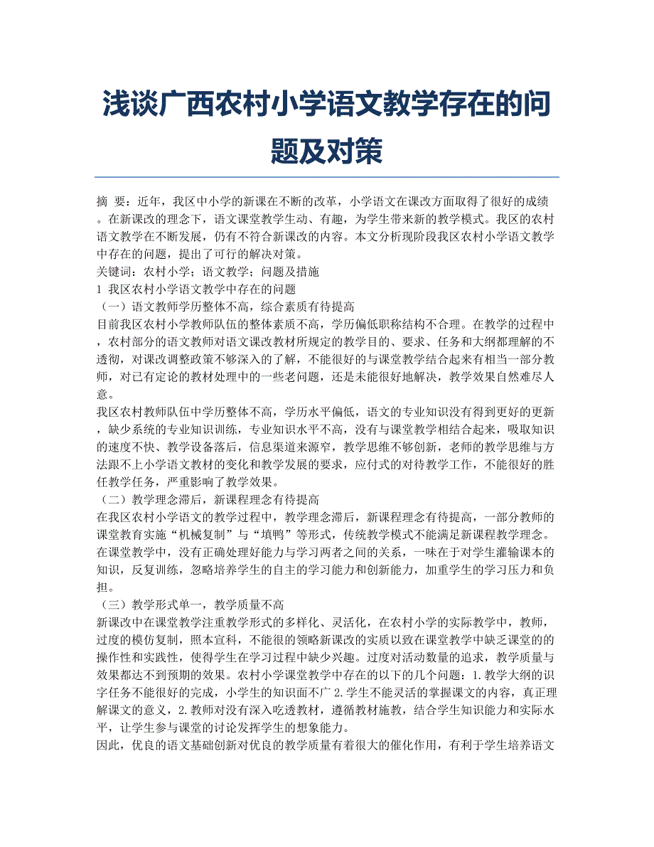 浅谈广西农村小学语文教学存在的问题及对策.docx_第1页