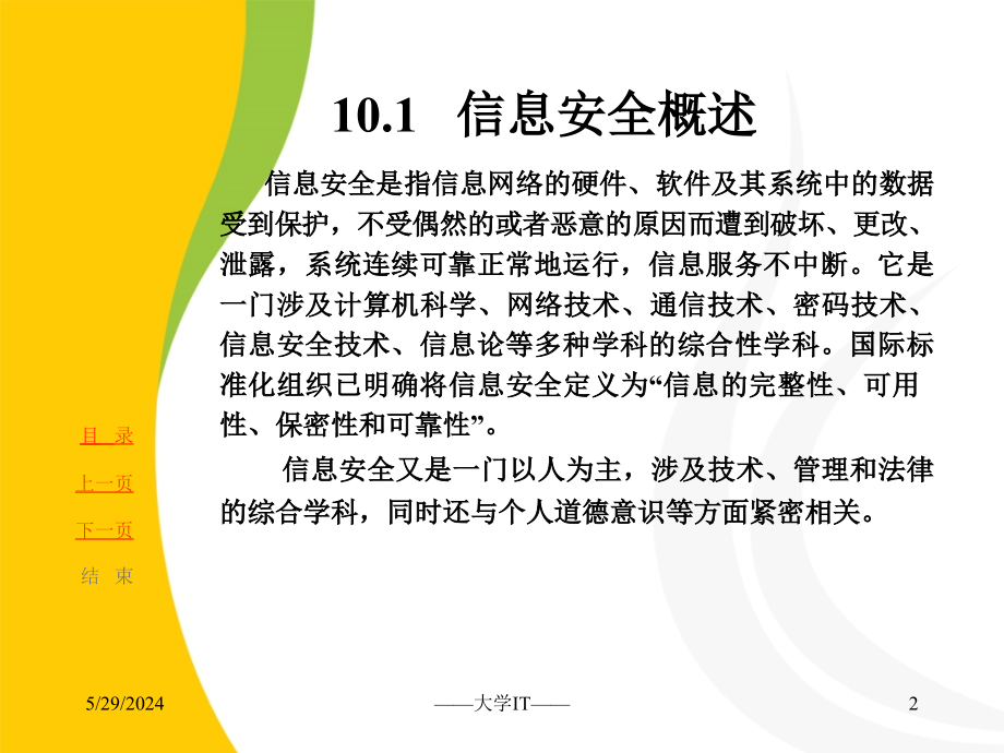 第十部分信息安全知识讲解_第3页