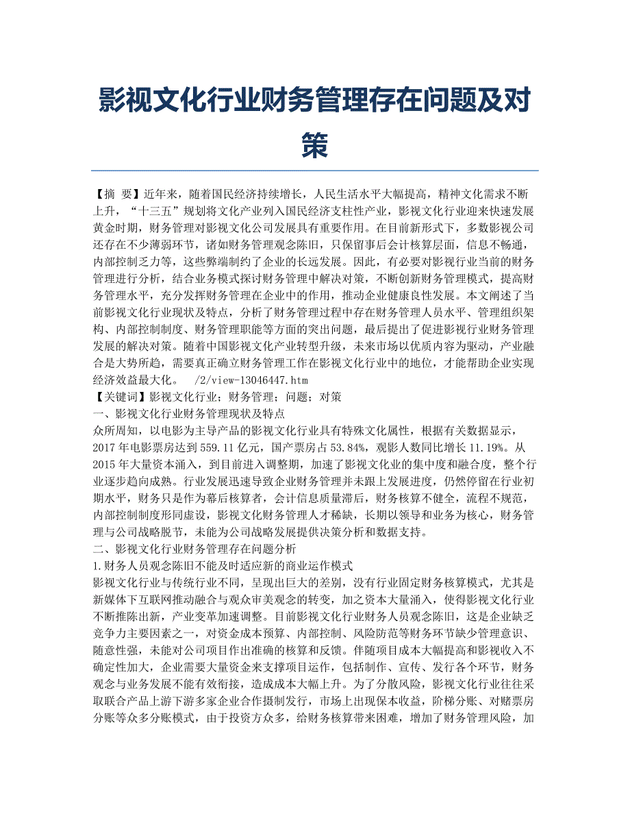 影视文化行业财务管理存在问题及对策.docx_第1页