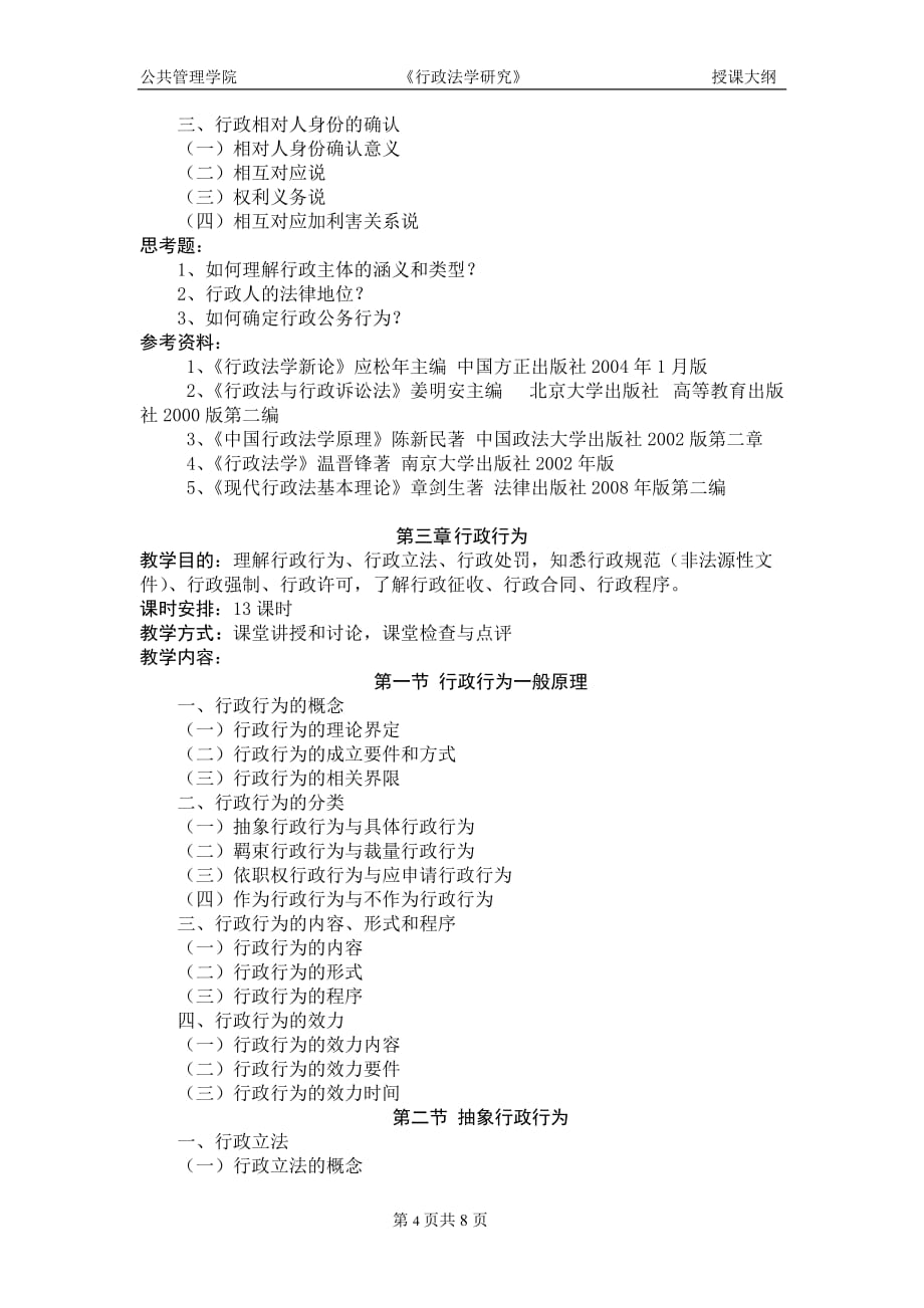 {国际贸易}对外经济贸易大学某某某级行政管理硕士研究生授课大纲_第4页