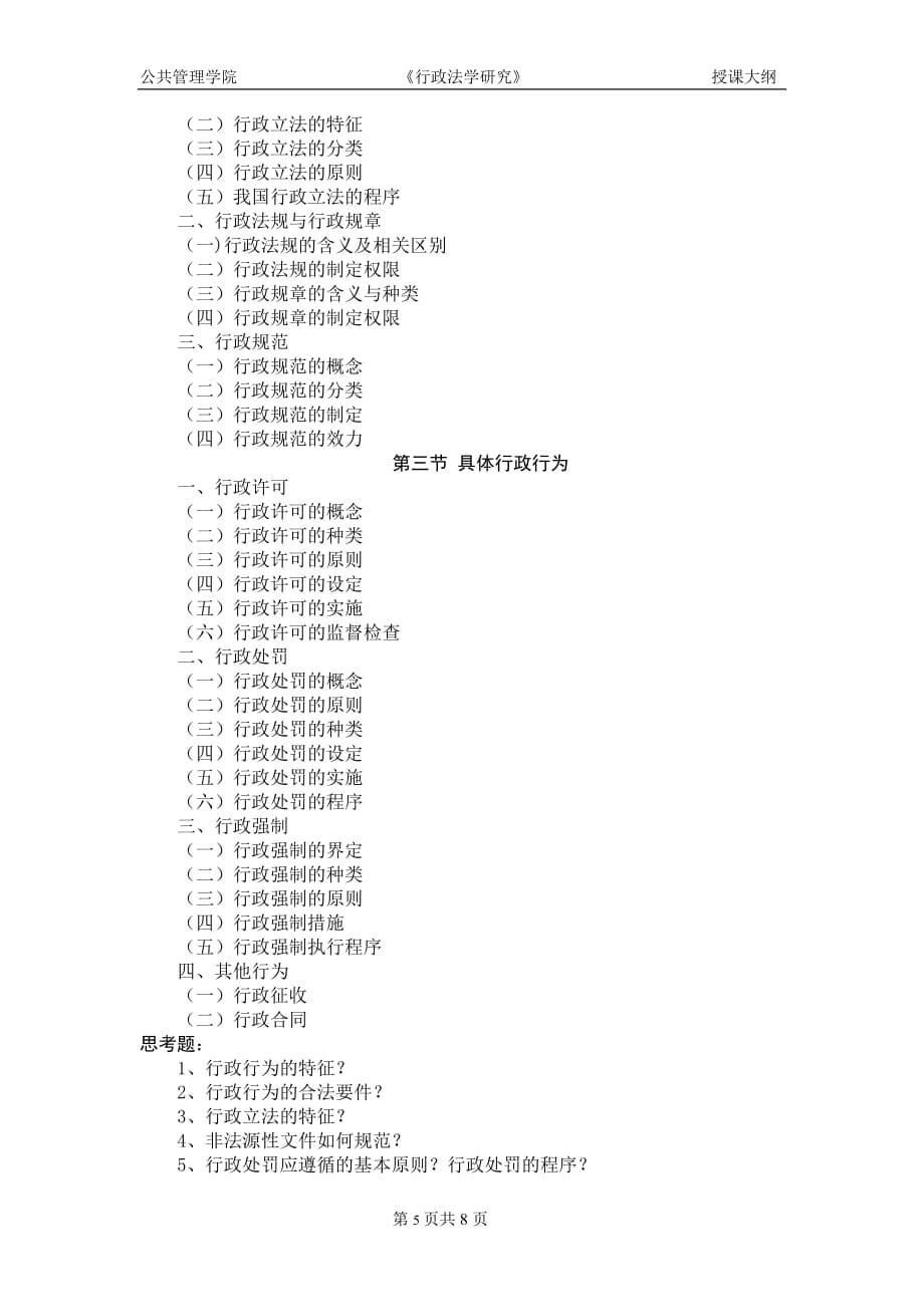 {国际贸易}对外经济贸易大学某某某级行政管理硕士研究生授课大纲_第5页