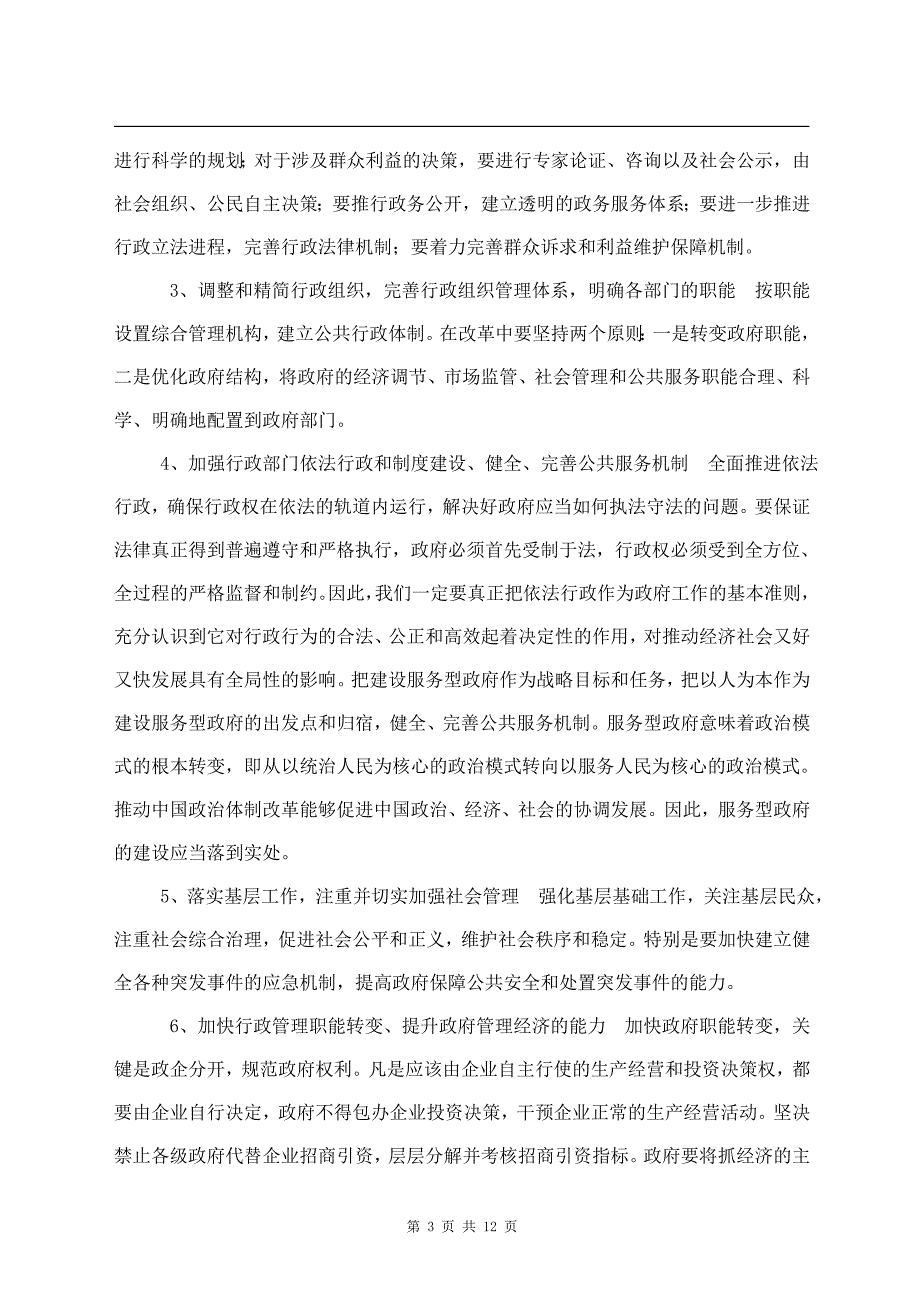 完整版毕业论文行政管理专业本科毕业论文定稿_第3页