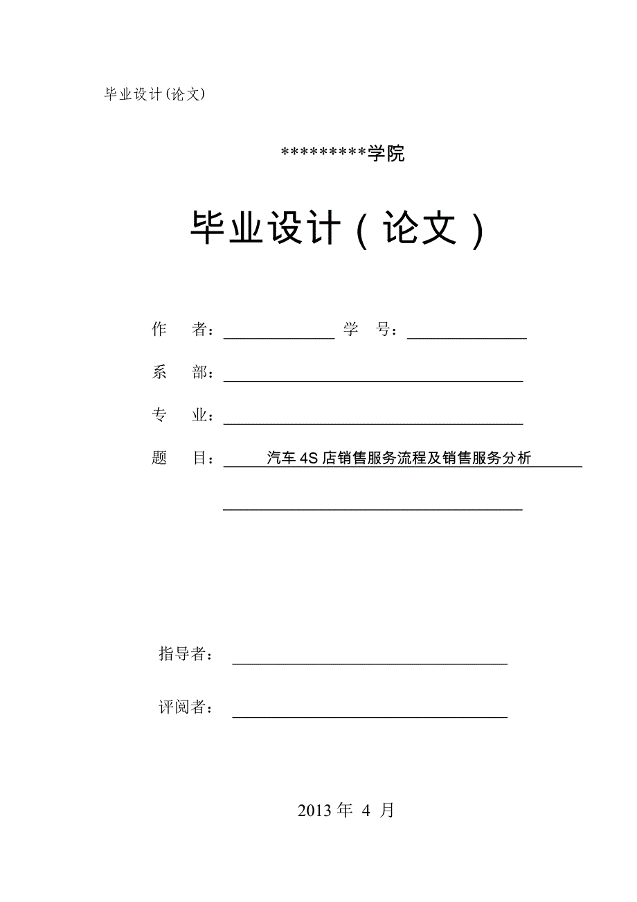 {营销策略}汽车店营销策略分析毕业论文_第1页