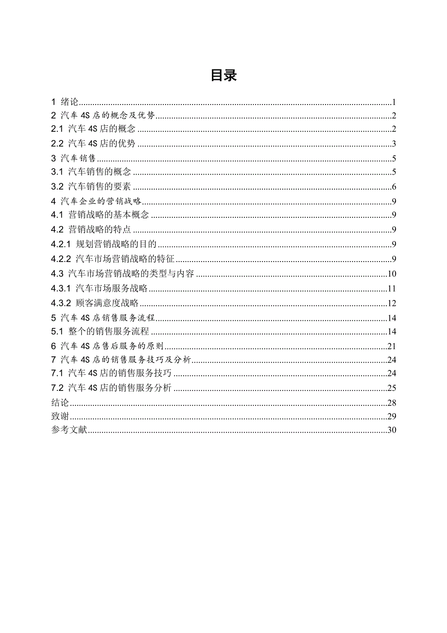 {营销策略}汽车店营销策略分析毕业论文_第3页