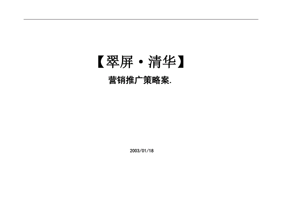 {营销策略}房地产行业项目营销推广策略案_第1页