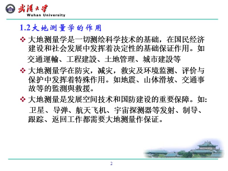 第一章绪论大地测量学的定义和作用大地测量学的定义讲解材料_第2页