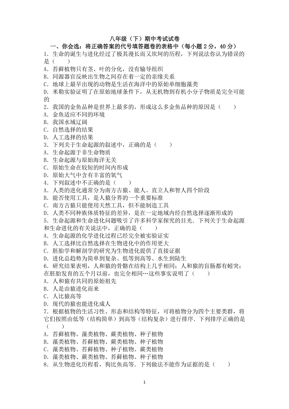 八年级下册生物期中考试(含答案).pdf_第1页