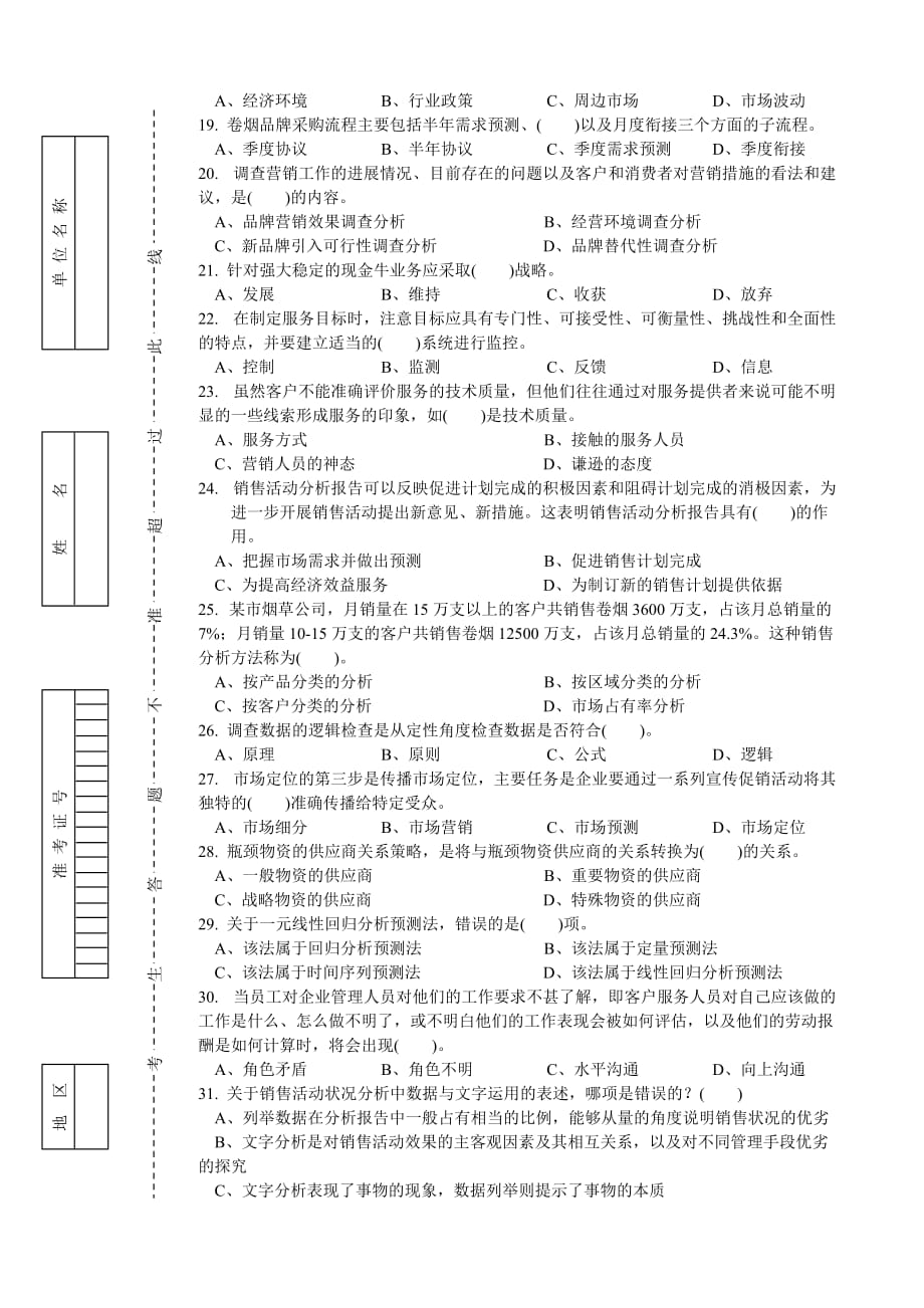 {营销人员管理}卷烟商品营销员高级理论知识考试试卷_第3页