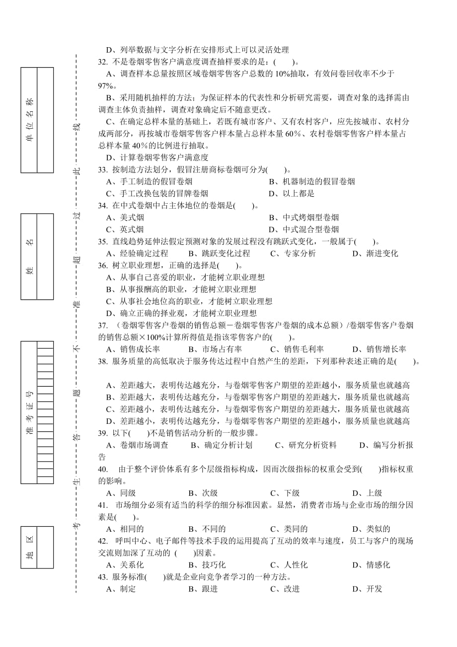 {营销人员管理}卷烟商品营销员高级理论知识考试试卷_第4页