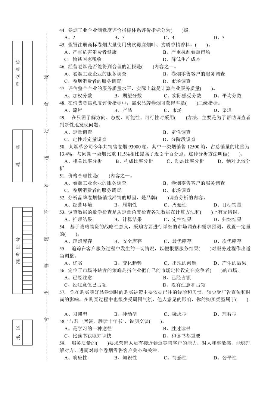 {营销人员管理}卷烟商品营销员高级理论知识考试试卷_第5页