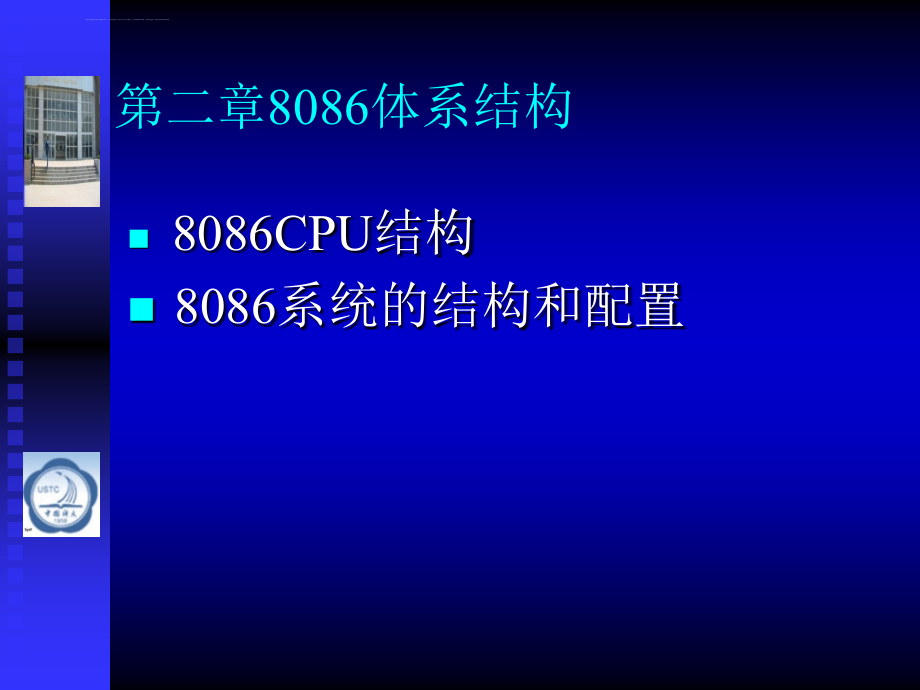 计算机原理-第2章 8086体系结构课件_第1页