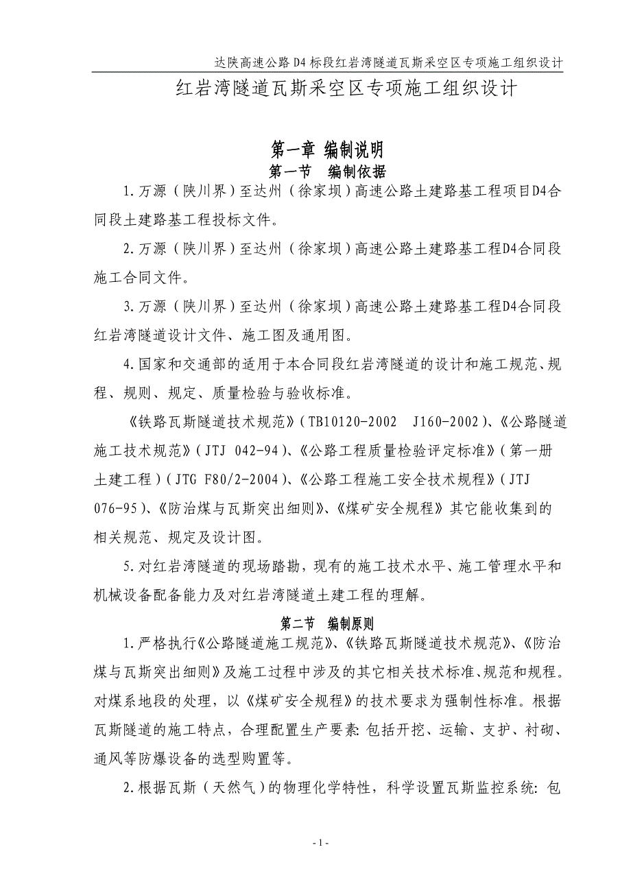 {营销}红岩湾隧道低瓦斯工区专项施工某某某_第2页