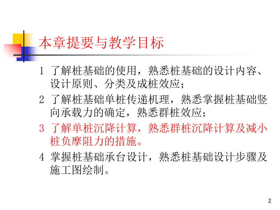 tlxdjjc11《土力学与地基基础》第十一章桩基础及其他深知识分享_第2页