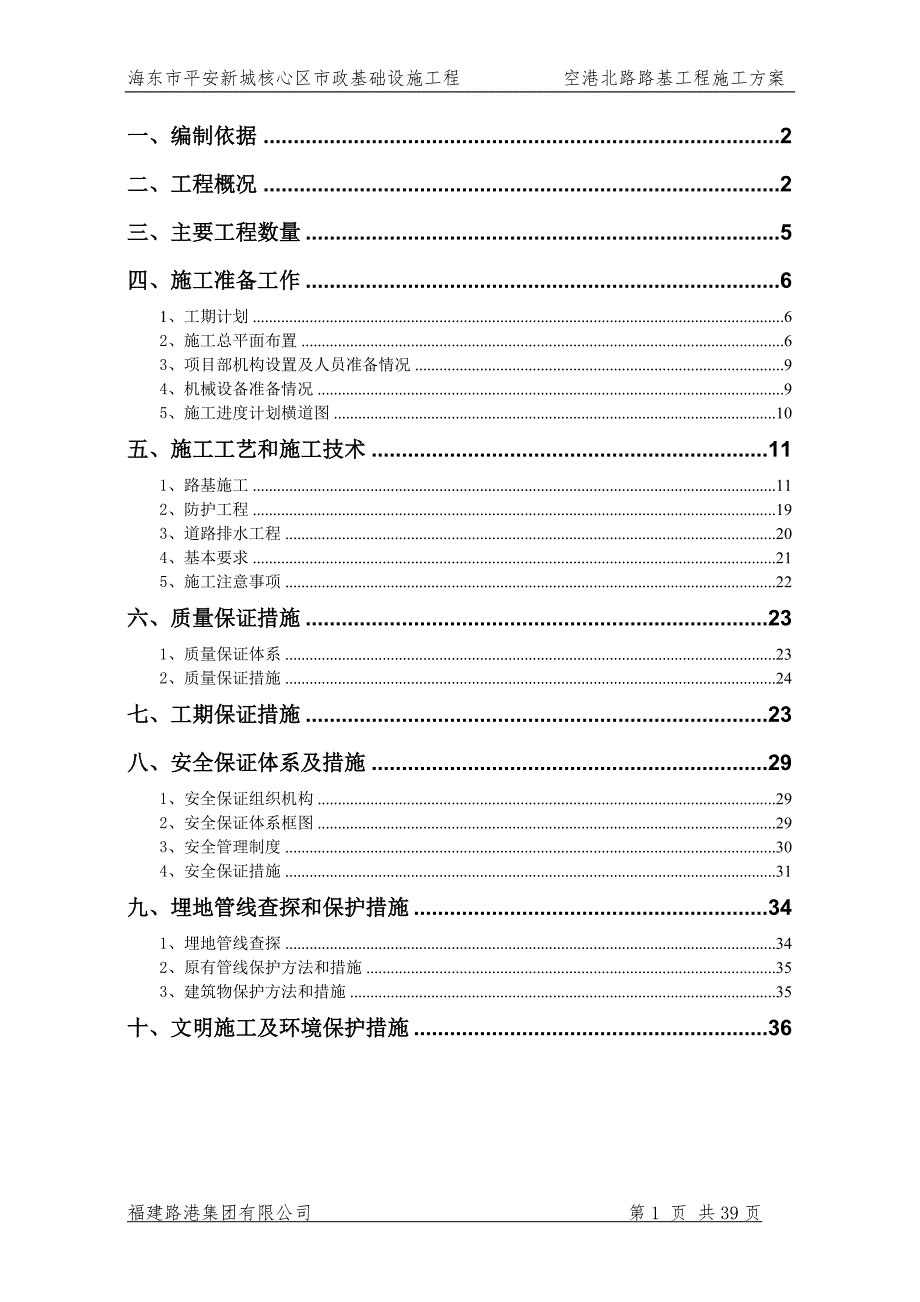 {营销方案}空港北路路基工程施工方案_第1页