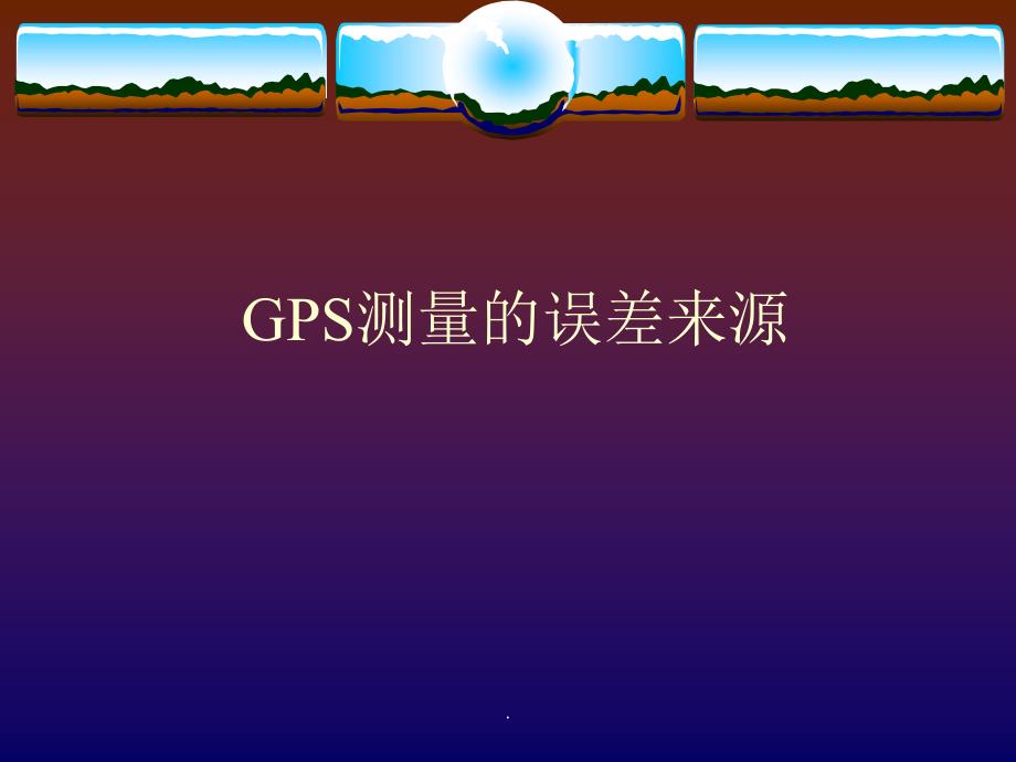 GPS测量的误差分析_第1页