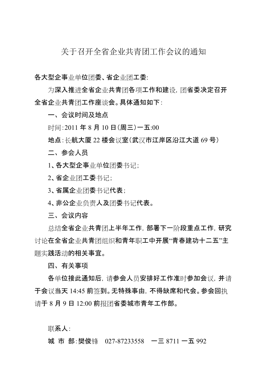 会议管理全省企业召开共青团工作会议精品_第1页