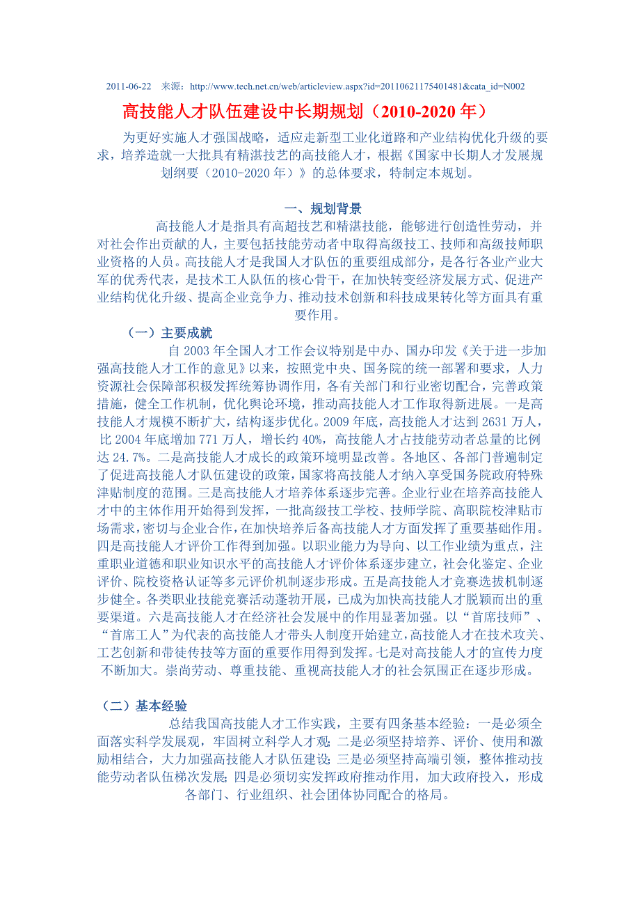 {员工管理}高技能人才队伍建设中长期规划某某某年_第1页