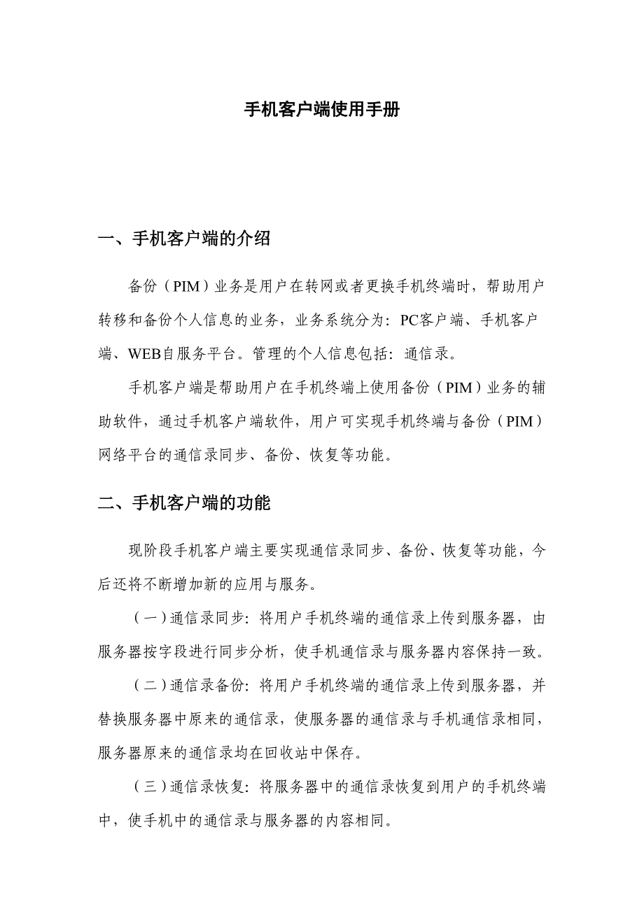 {客户管理}手机客户端使用手册_第1页