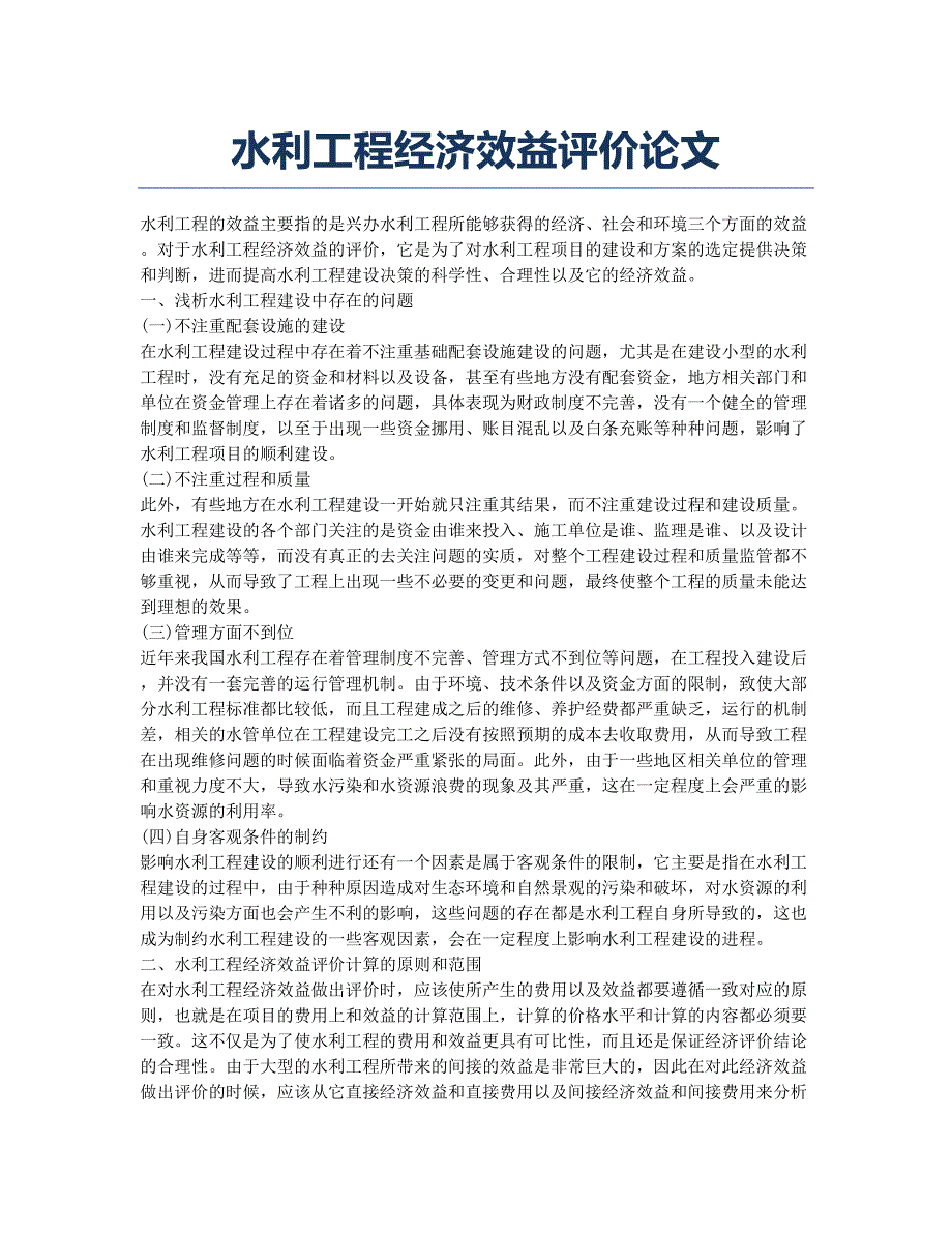 水利工程经济效益评价论文.docx_第1页