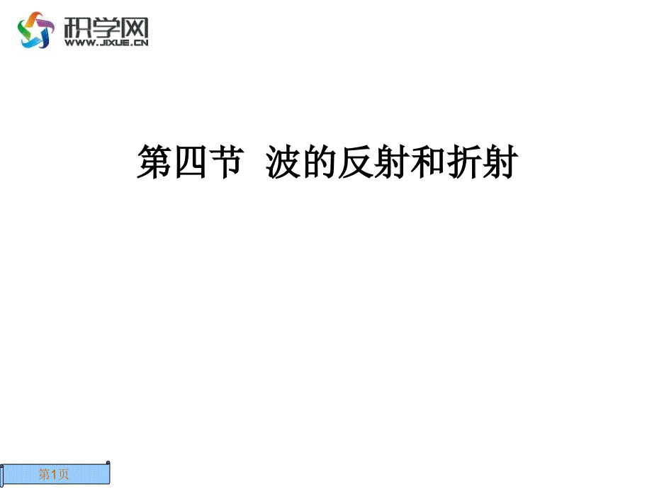 第四部分波的反射和折射教学课件研究报告_第1页