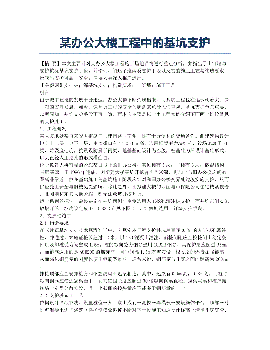 某办公大楼工程中的基坑支护.docx_第1页