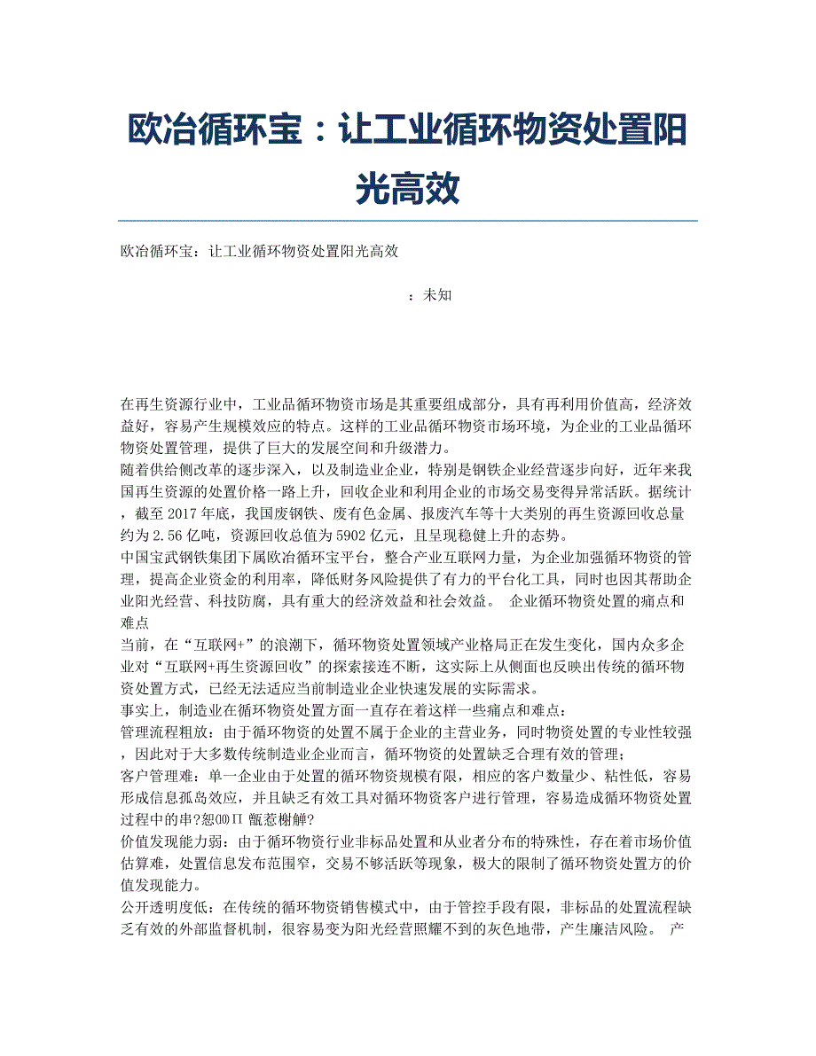 欧冶循环宝：让工业循环物资处置阳光高效.docx_第1页